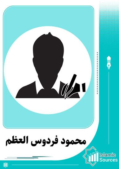 محمود فردوس العظم