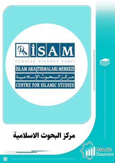 مركز البحوث الاسلامية