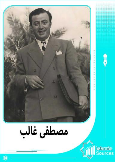 مصطفى غالب