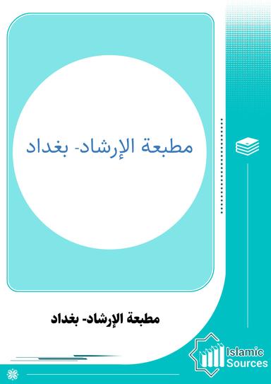 مطبعة الإرشاد- بغداد