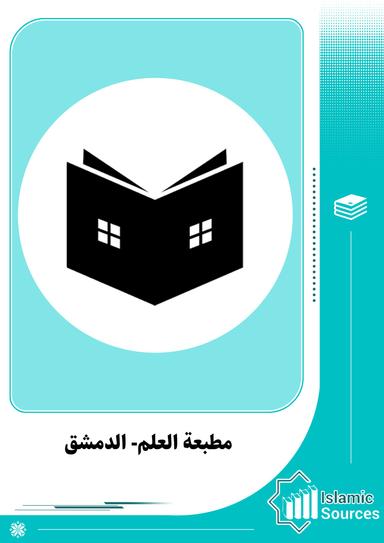 مطبعة العلم- الدمشق