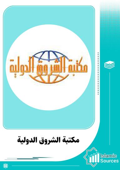 مكتبة الشروق الدولية