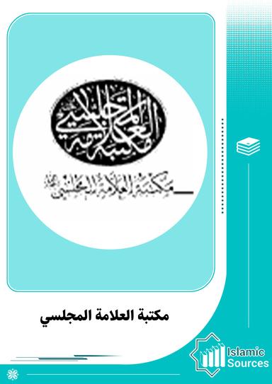 مكتبة العلامة المجلسي