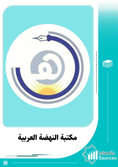 مكتبة النهضة العربية