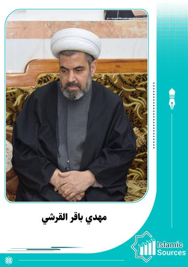 مهدي باقر القرشي