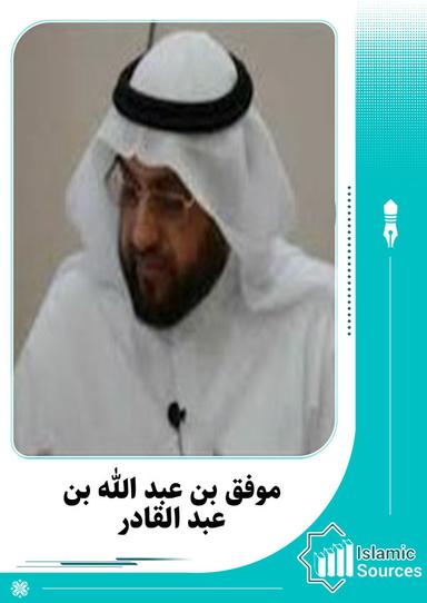 موفق بن عبد الله بن عبد القادر