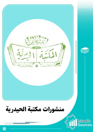 منشورات مکتبة الحیدریة