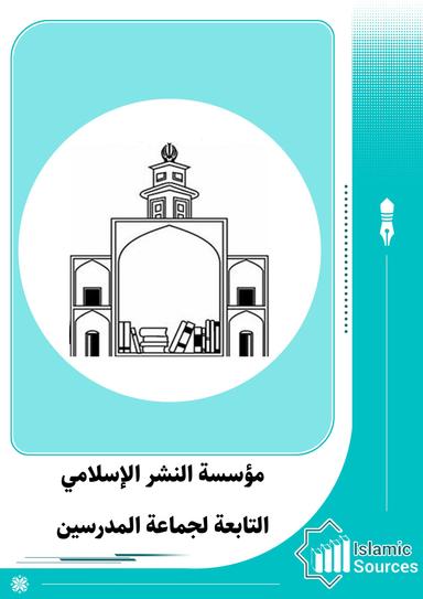 مؤسسة النشر الإسلامي التابعة لجماعة المدرسين