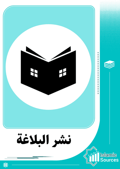 نشر البلاغة