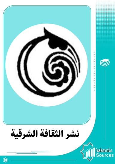 نشر الثقافة الشرقية