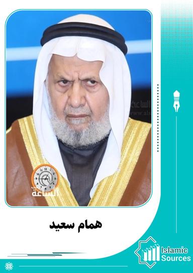همام سعيد