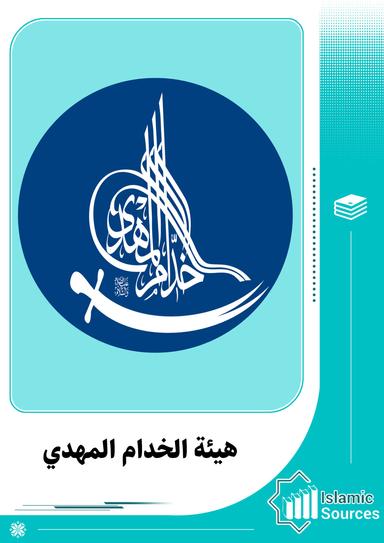 هيئة الخدام المهدي (عج)- الكويت