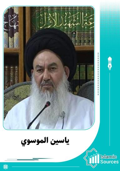 ياسين الموسوي