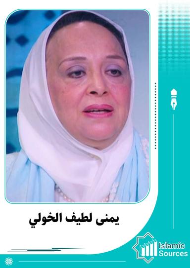يمنى لطيف الخولي