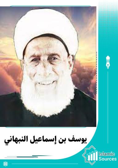 يوسف بن إسماعيل النبهاني