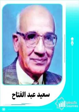 سعيد عبدالفتاح عاشور