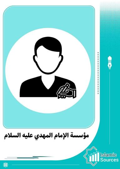 مؤسسة الإمام المهدي عليه السلام