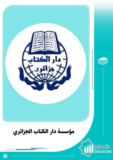 مؤسسة دار الكتاب الجزائري