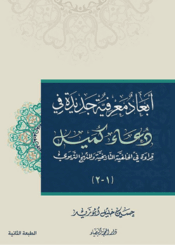 أبعاد معرفية جديدة في دعاء كميل ، قراءة في الخلفية التاريخية والمنهج التربوي