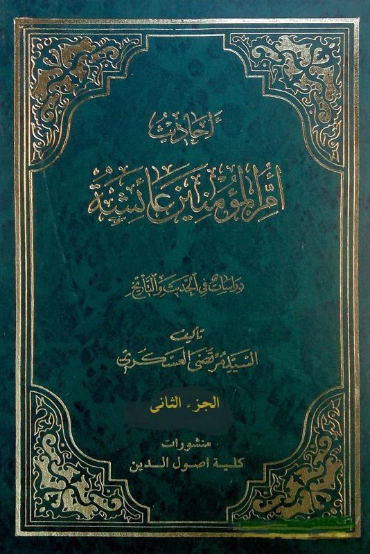 أحاديث أم المؤمنين عائشة/ الجزء الثاني