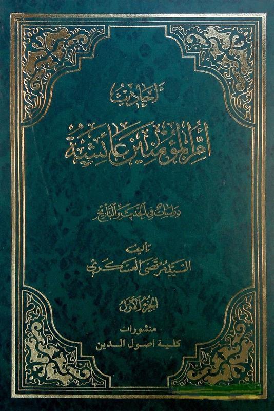 أحاديث أم المؤمنين عائشة/الجزء الأول