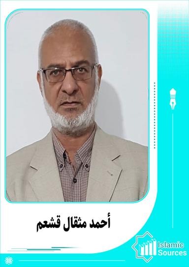 أحمد مثقال قشعم