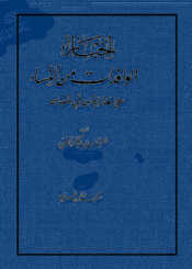 أخبار الوافدات من النساء على معاوية بن أبي سفيان