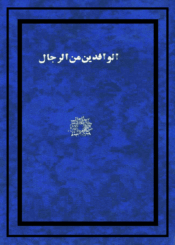 أخبار الوافدين من أهل البصرة و الکوفة على معاوية بن أبي سفيان