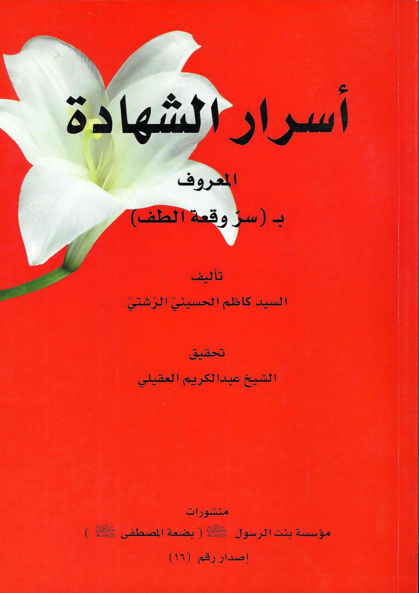 أسرار الشهادة، المعروف بـ سر وقعة الطف