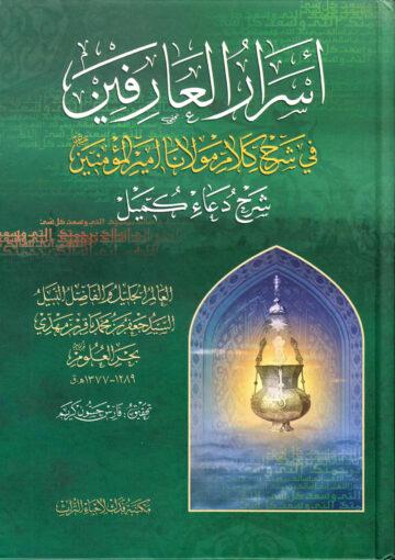 أسرار العارفين في شرح كلام مولانا أمير المؤمنين ع شرح دعاء كميل