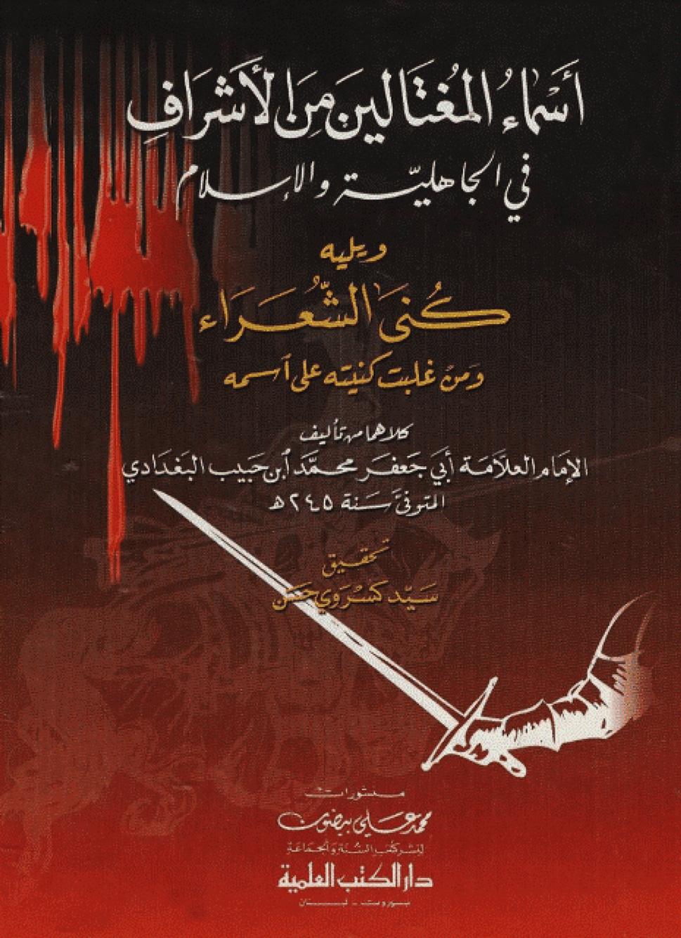 أسماء المغتالين من الأشراف في الجاهلية والإسلام