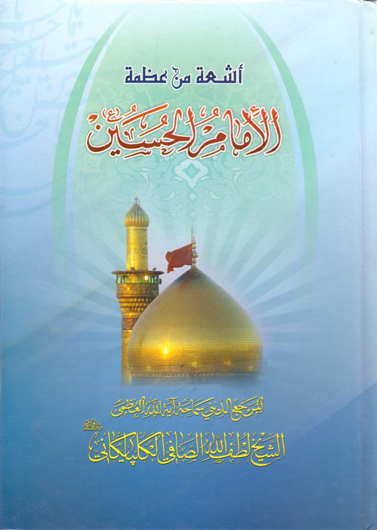 أشعة من عظمة الإمام الحسين (ع)