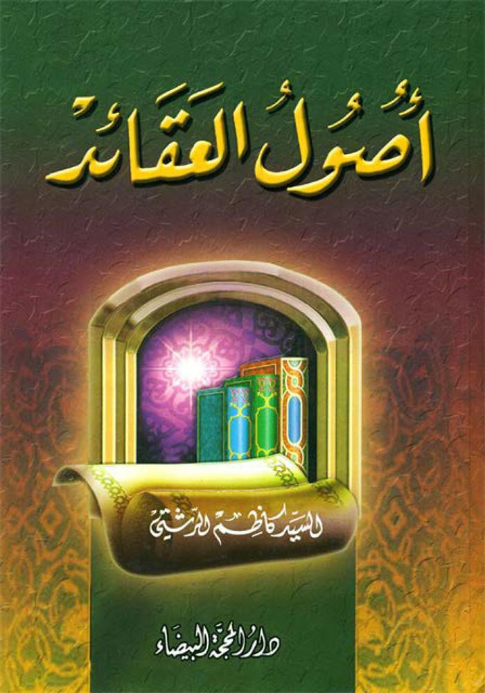 أصول العقائد