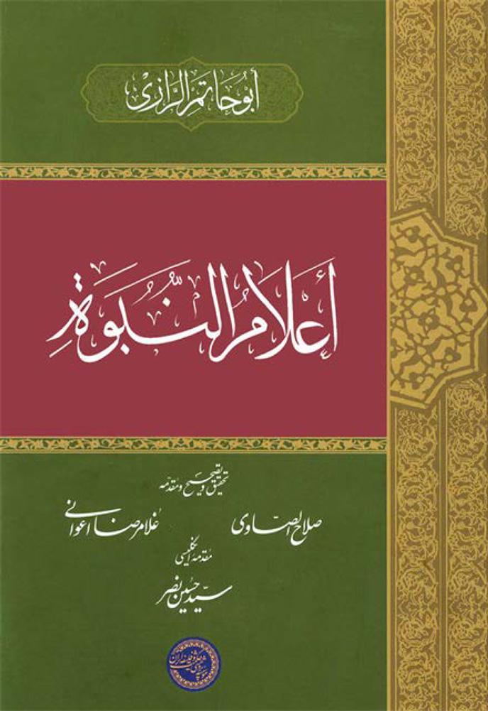 أعلام النبوة