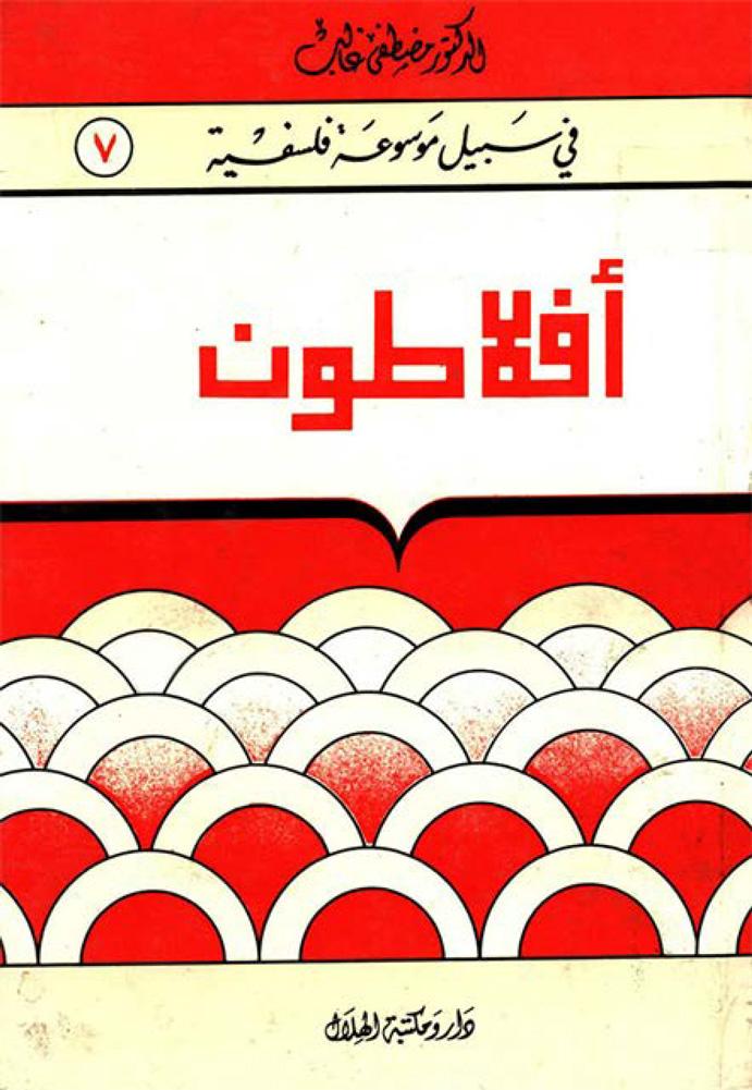 أفلاطون