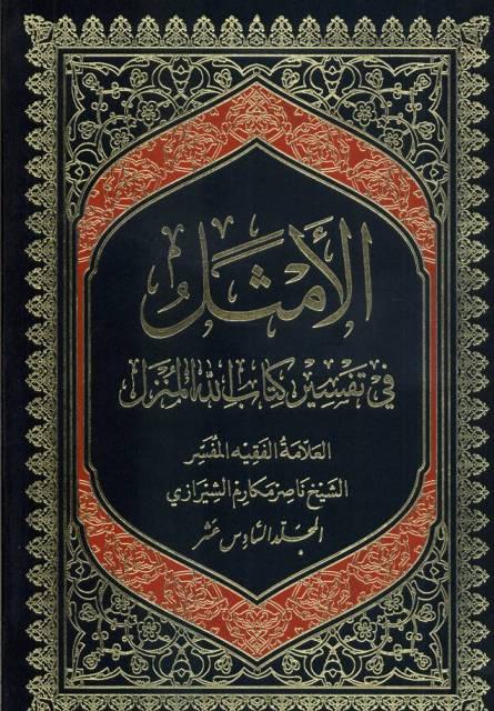 الأمثل في تفسير كتاب الله المنزل/ الجزء16