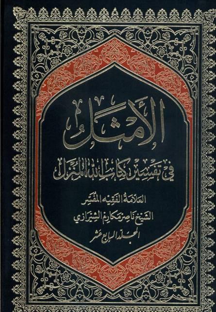 الأمثل في تفسير كتاب الله المنزل/ الجزء 17