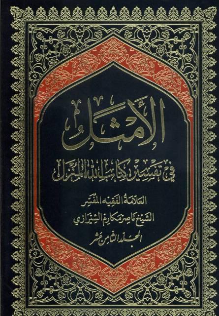 الأمثل في تفسير كتاب الله المنزل/ الجزء 18