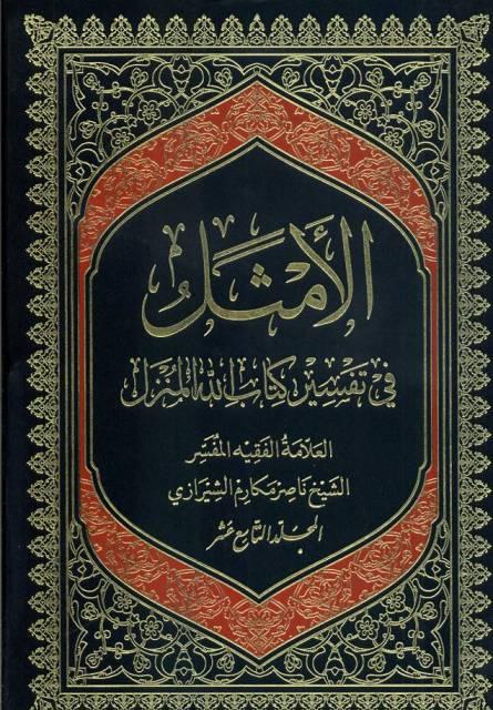 الأمثل في تفسير كتاب الله المنزل/ الجزء 19