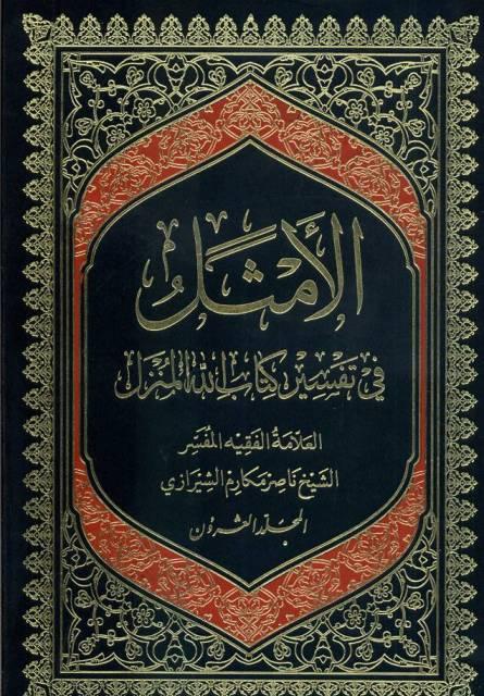 الأمثل في تفسير كتاب الله المنزل/ الجزء 20