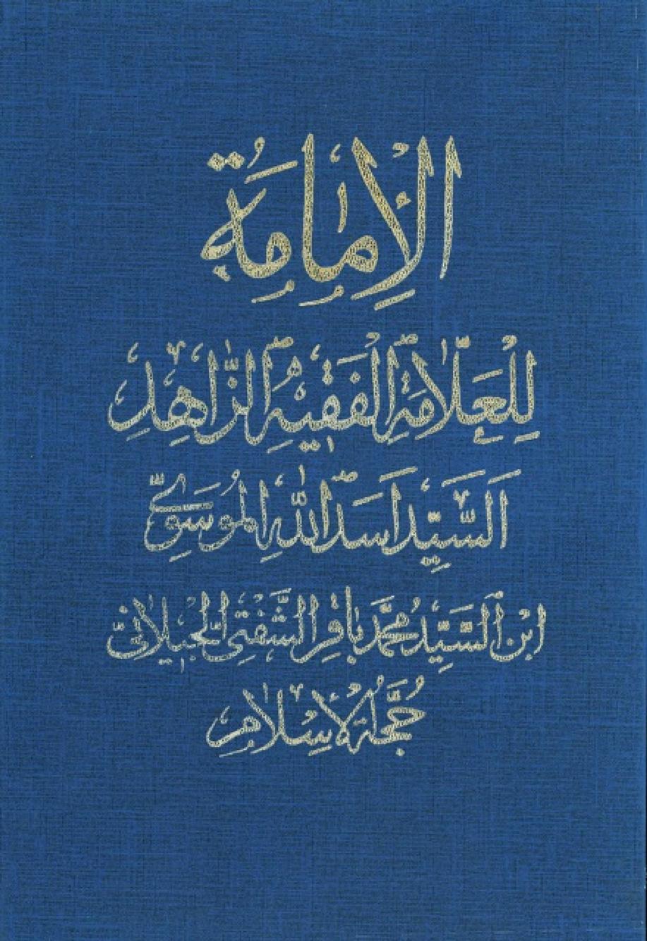 الإمامة