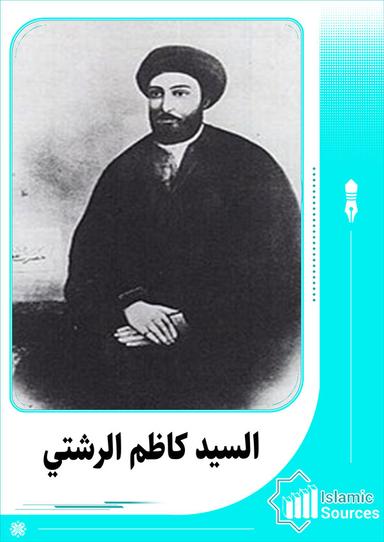 كاظم الرشتي