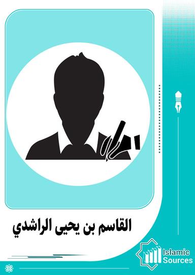 القاسم بن يحيى الراشدي