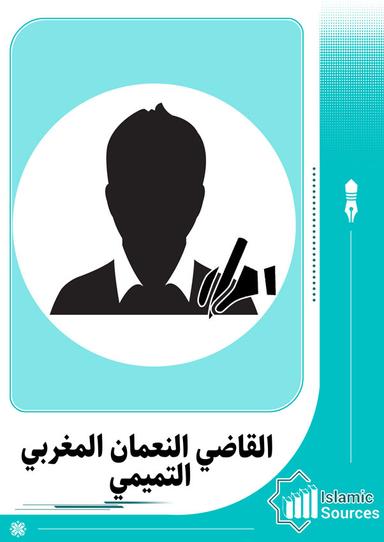 القاضي النعمان المغربي التميمي