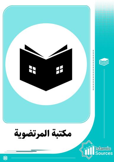 مكتبة المرتضوية