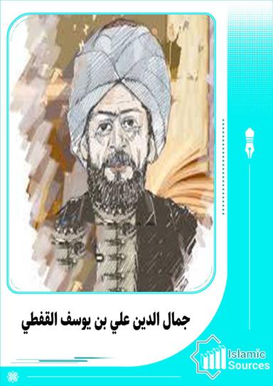 جمال الدين علي بن يوسف القفطي