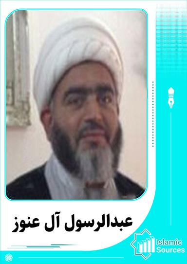 عبدالرسول آل عنوز
