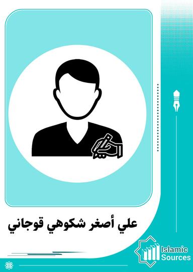 علي أصغر شكوهي قوجاني