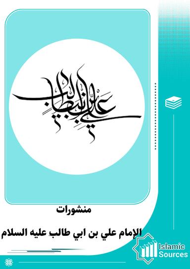 منشورات الإمام علي ابن ابي طالب عليه السلام