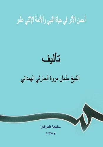 أحسن الأثر في حياة النبي والأئمة الإثني عشر